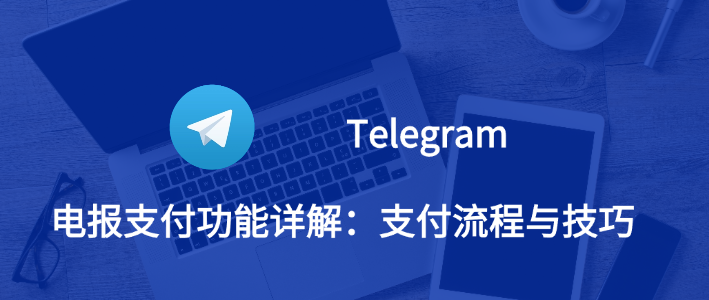Telegram 电报支付指南:流程拆解 + 安全解析-Telegram中文之家官网_TG飞机教程资讯网