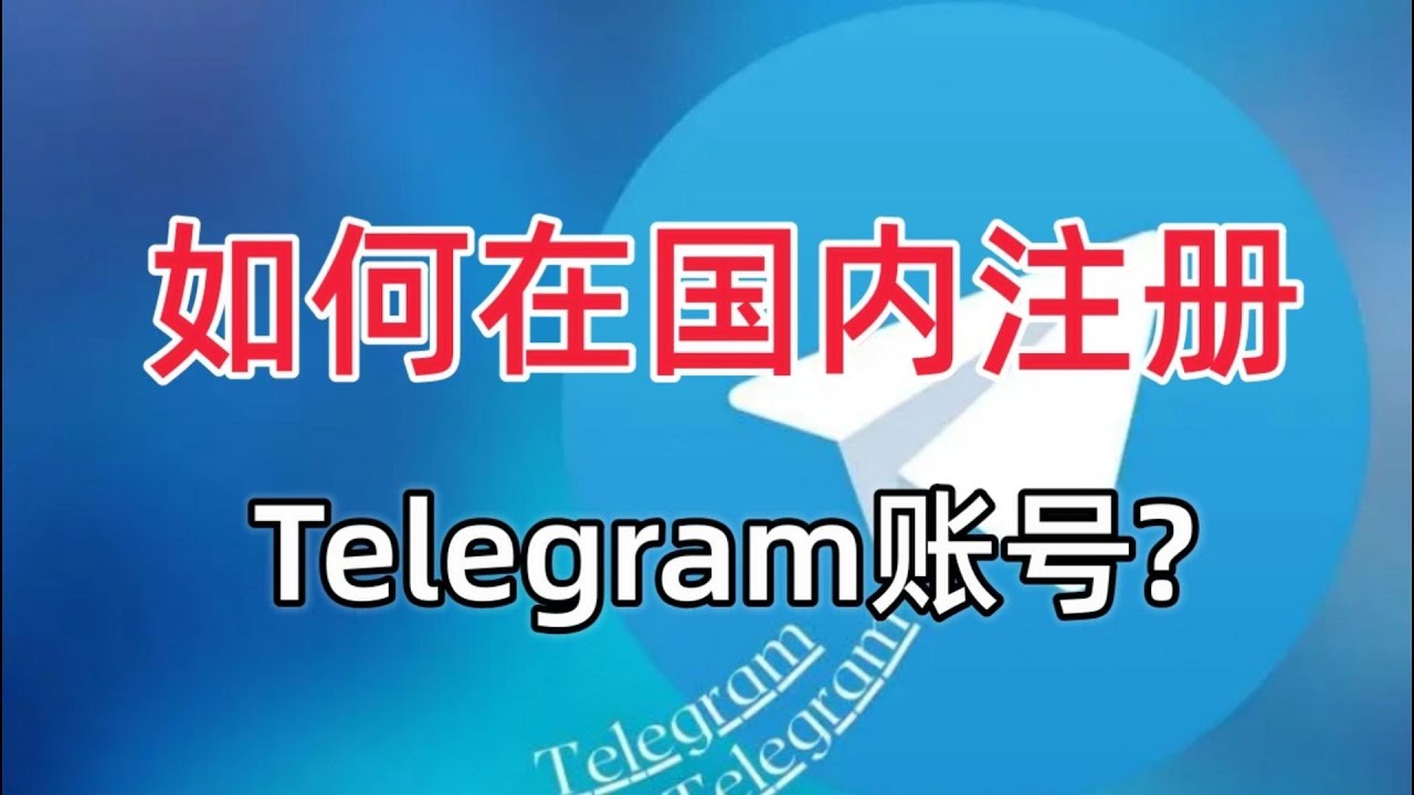 Telegram 国内登录实用指南:破解难题,安全使用-Telegram中文之家官网_TG飞机教程资讯网