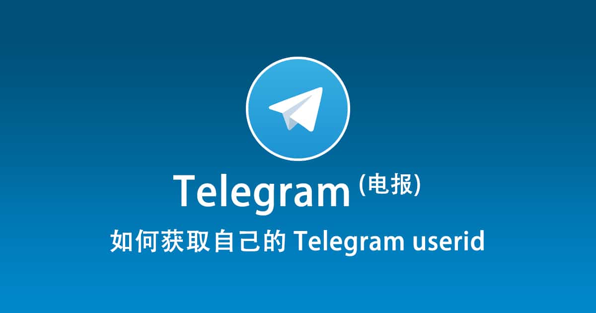 Telegram UserId 获取秘籍,一文全知晓!-Telegram中文之家官网_TG飞机教程资讯网