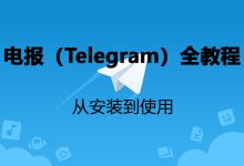 如何正确使用 Telegram:从入门到进阶的全方位指南-Telegram中文之家官网_TG飞机教程资讯网