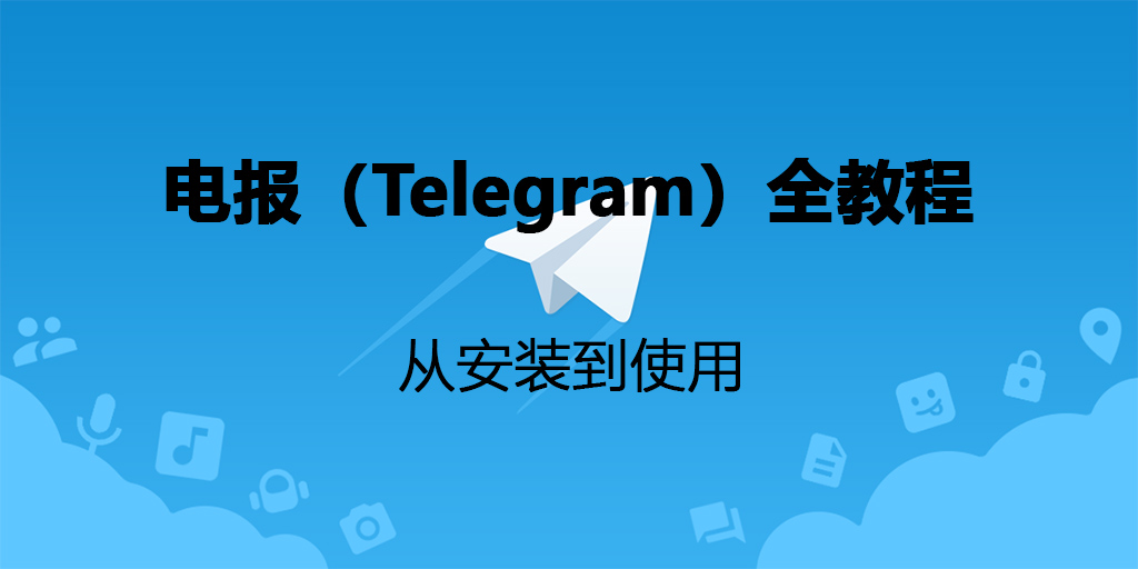 如何正确使用 Telegram:从入门到进阶的全方位指南 - Telegram中文之家官网_TG飞机教程资讯网
