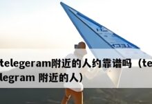 手把手教你如何安全开启 Telegram 电报“附近的人”让你安心拓展社交!-Telegram中文之家官网_TG飞机教程资讯网