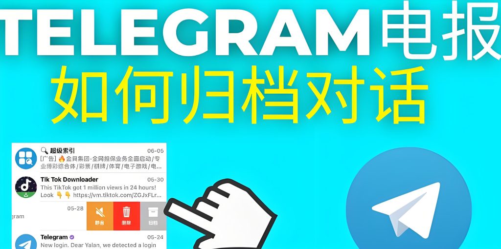 必看！Telegram Archive功能的常见问题解答
