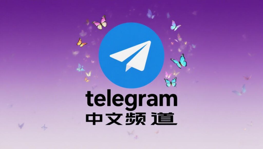 最受欢迎的Telegram中文频道排行榜-Telegram中文之家官网_TG飞机教程资讯网