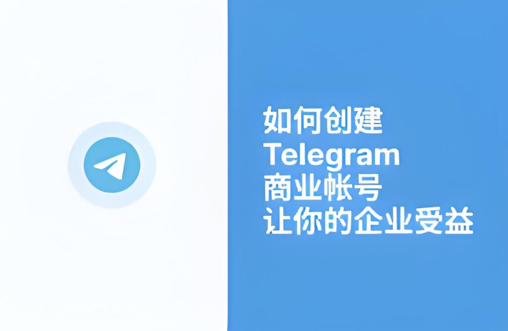 想用Telegram做生意？你必须了解商业版与Premium的区别