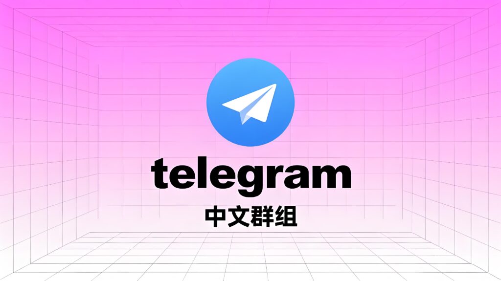 为什么很多人宁愿放弃微信群,也要转战Telegram中文群组?-Telegram中文之家官网_TG飞机教程资讯网