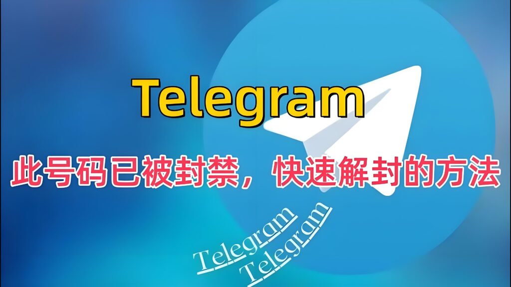 被禁封的Telegram何时解封？