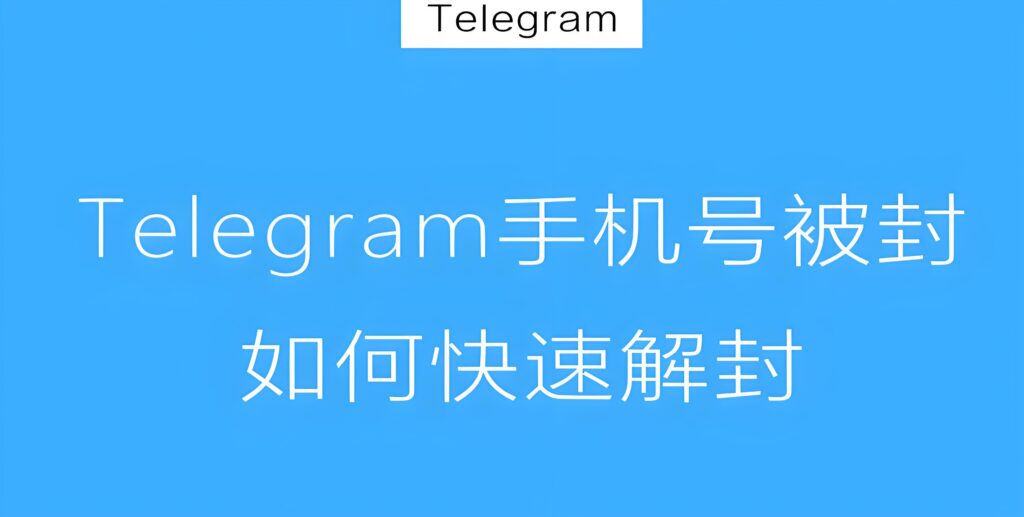 被禁封的Telegram何时解封？