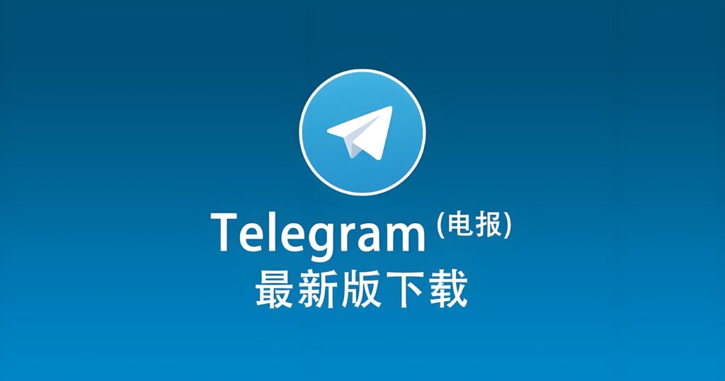 如何下载Telegram电报客户端?-Telegram中文之家官网_TG飞机教程资讯网