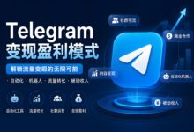 Telegram变现盈利有何窍门?-Telegram中文之家官网_TG飞机教程资讯网