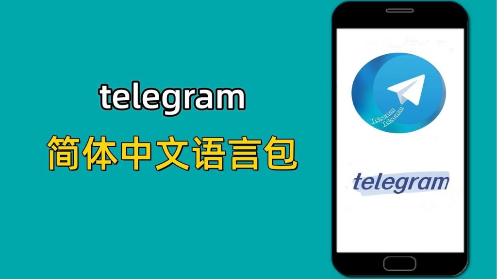 Telegram简体中文包怎么使用？