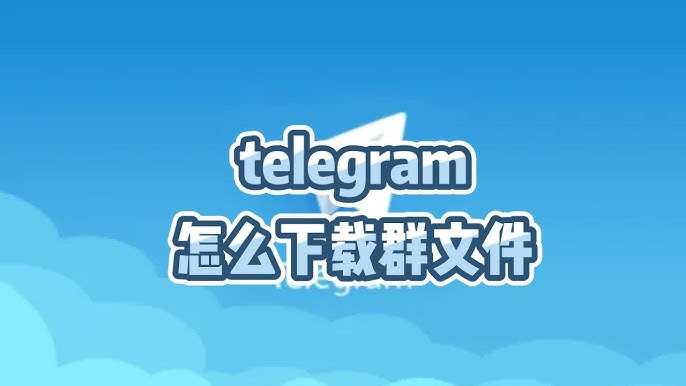 怎么打开和查看telegram下载的文件？