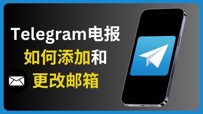 Telegram为什么用邮箱注册，如何设置？