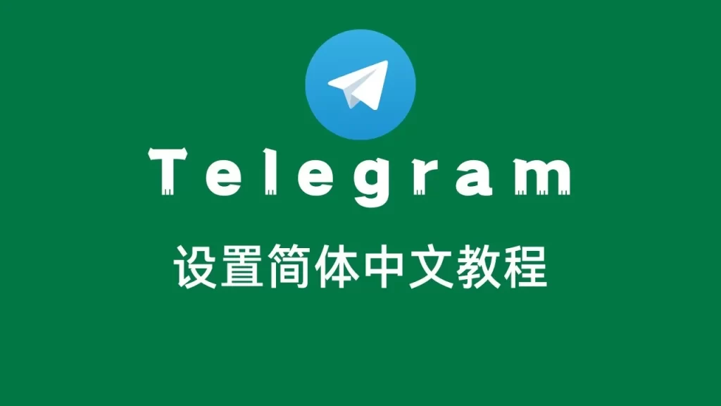 telegram电报从英文设置成中文教程？