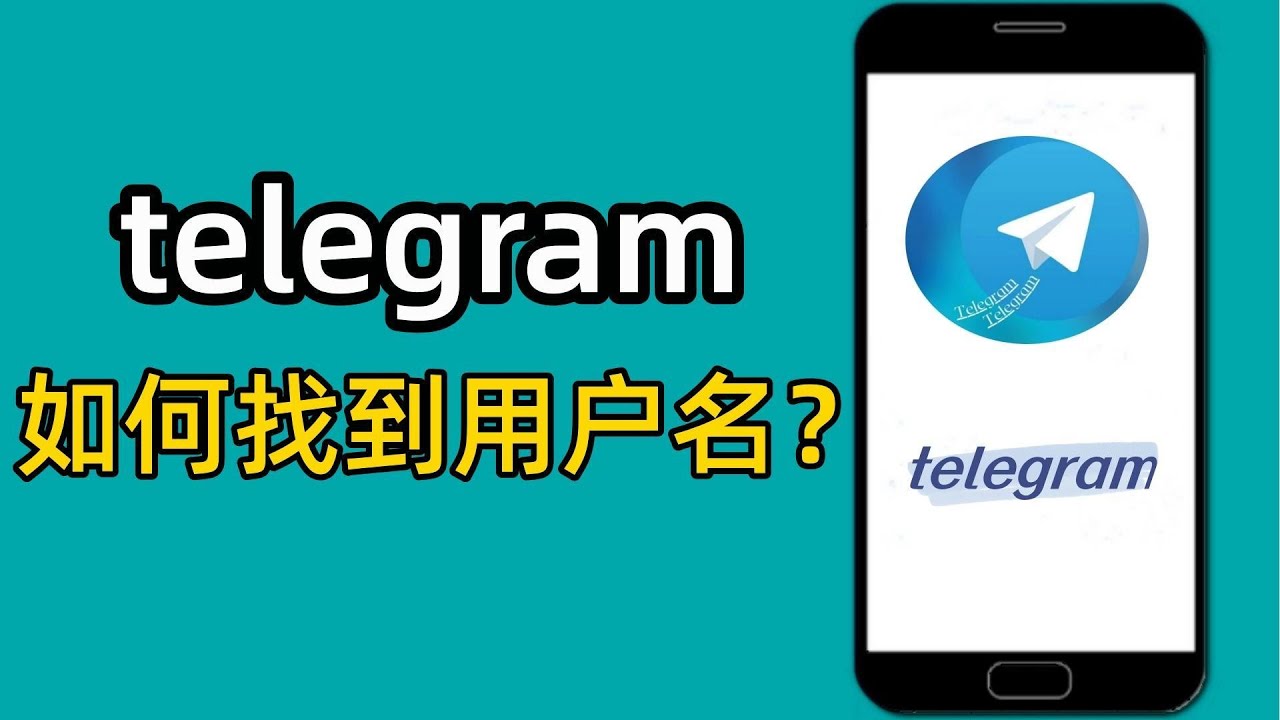 telegram如何找回自己的用户名和电报号？-Telegram中文之家官网_TG飞机教程资讯网