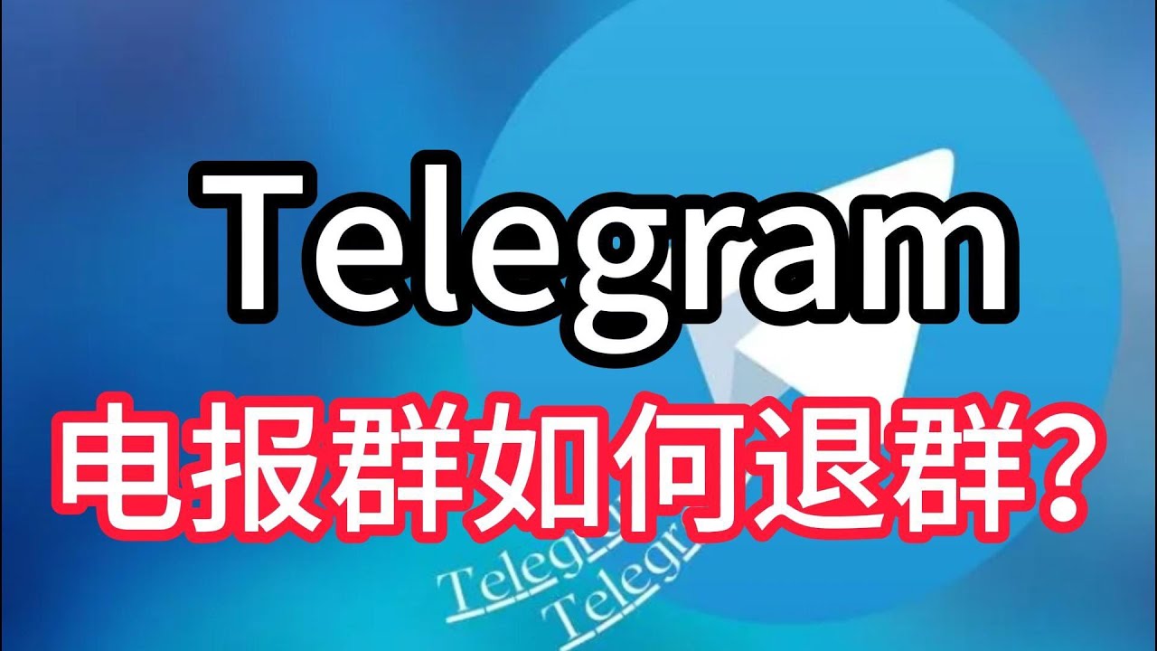 电报群组如何退出，telegram退群方法？