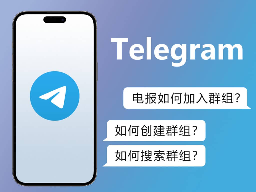 Telegram如何创建群组？手把手教你快速建群
