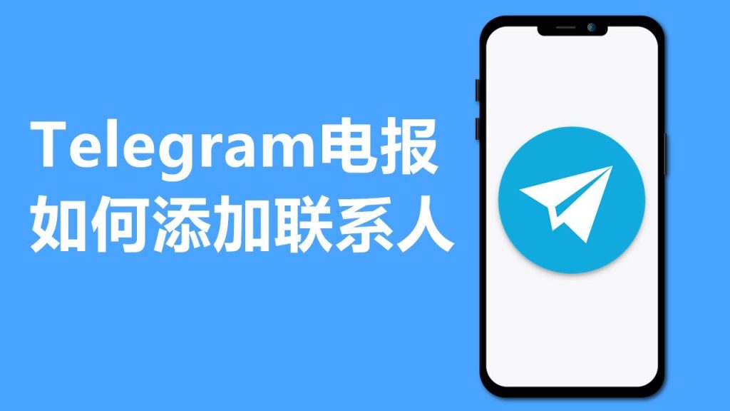 Telegram电报如何添加好友，有几种方式？