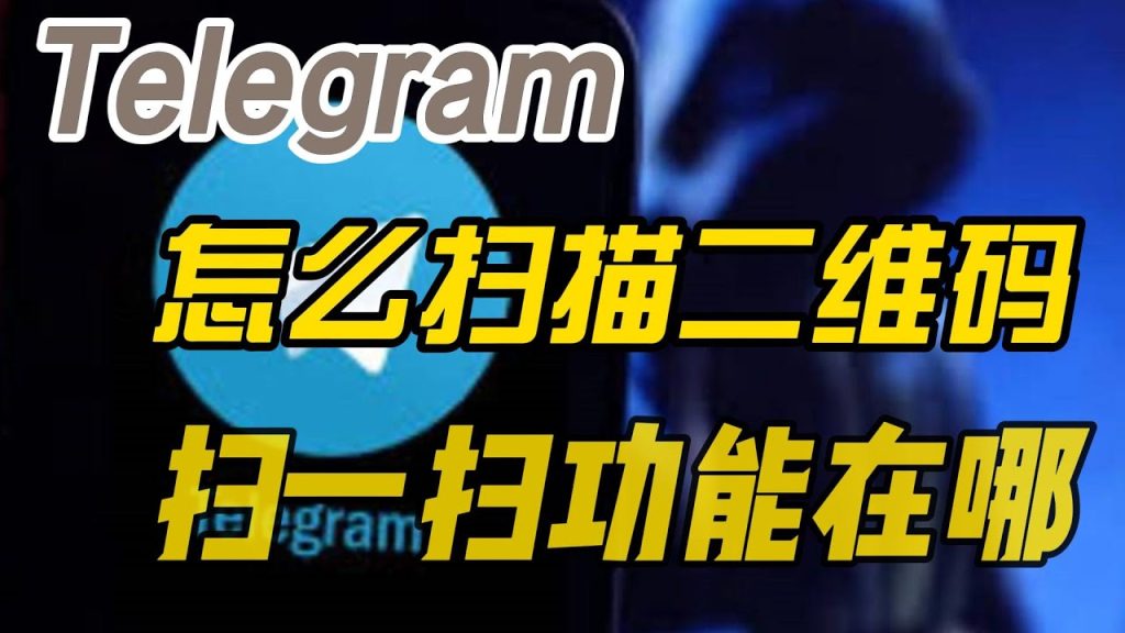 Telegram扫码登陆在哪个位置？