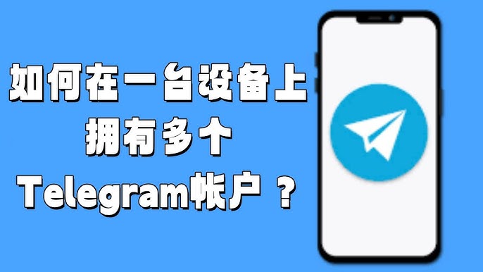 Telegram可以登陆几个账号？电报多账号管理超详细指南！