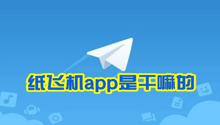 纸飞机是个什么样的软件？