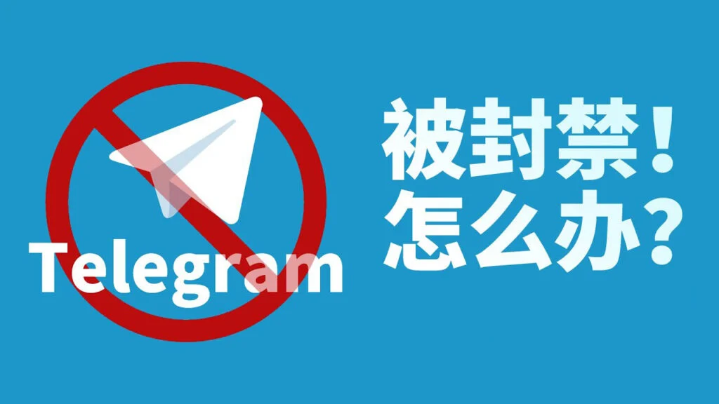 telegram电报被封号了怎么办？完整解决方案指南