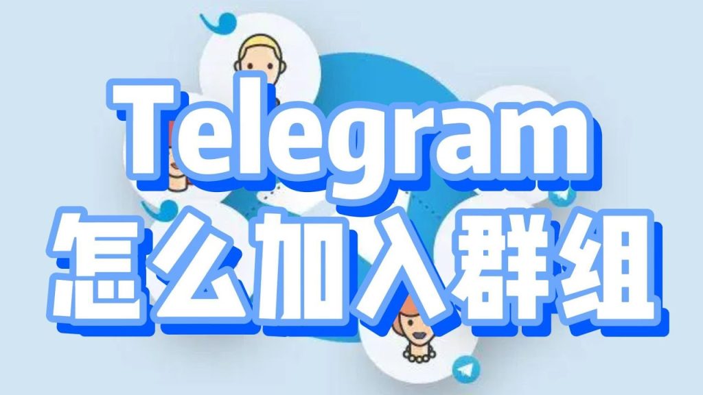 Telegram怎么添加群组和频道？电报加群技巧