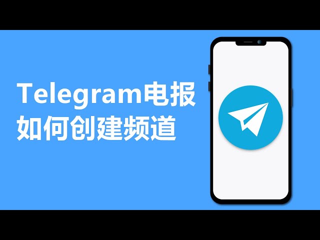 Telegram电报如何创建频道？手把手教你轻松搞定