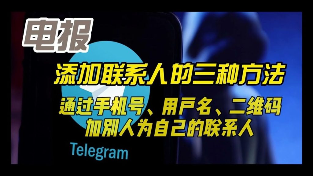 Telegram电报如何添加好友，有几种方式？
