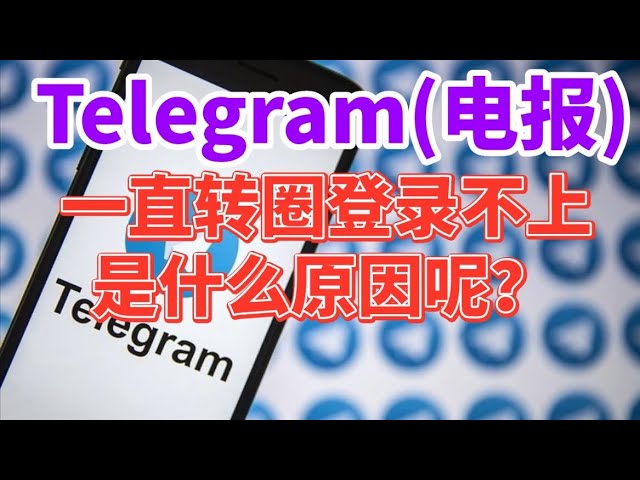 Telegram为什么一直转圈登陆不上？