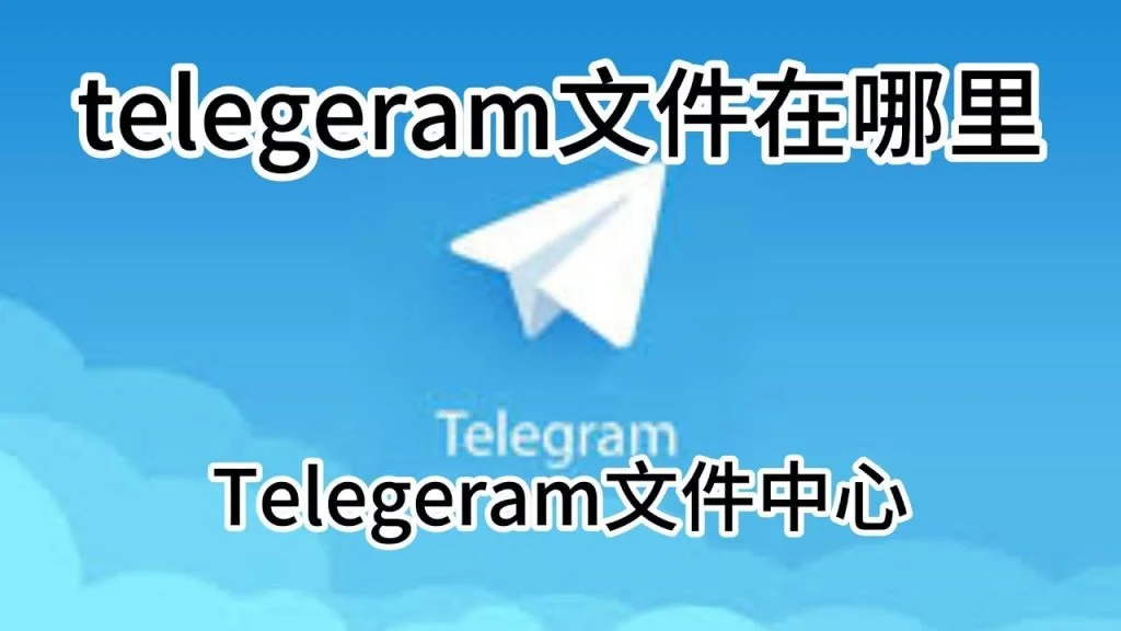 Telegram缓存图片在系统哪个位置？-Telegram中文之家官网_TG飞机教程资讯网
