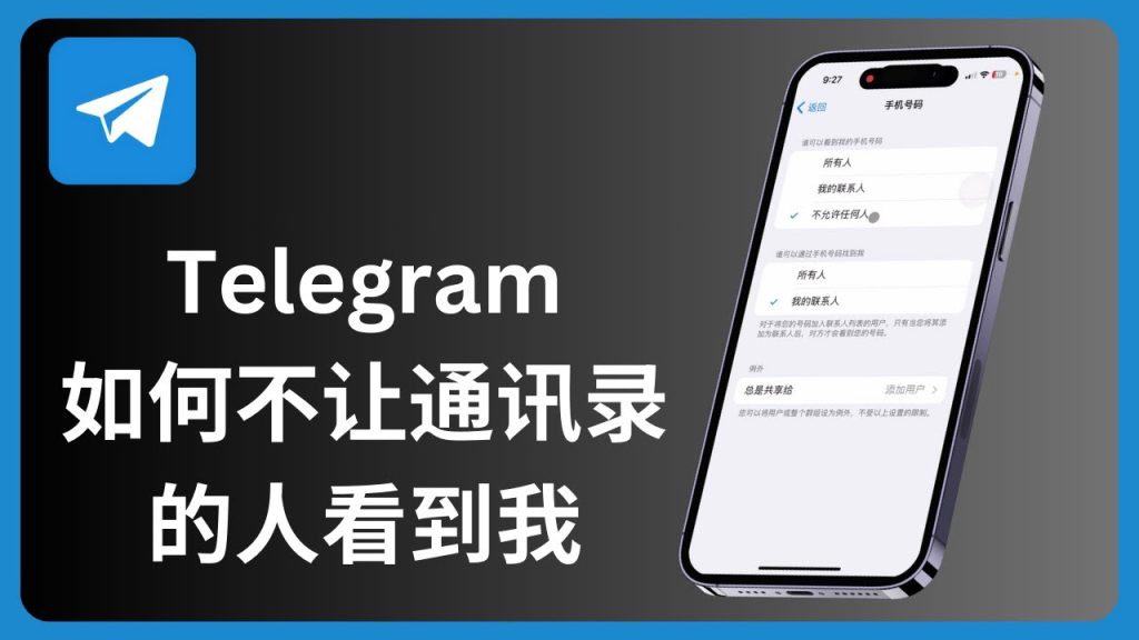 Telegram怎么设置让人找不到我？