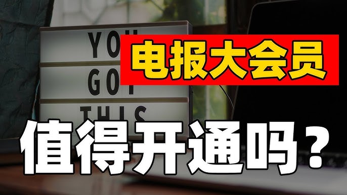 开通Telegram会员有什么好处？可以做什么