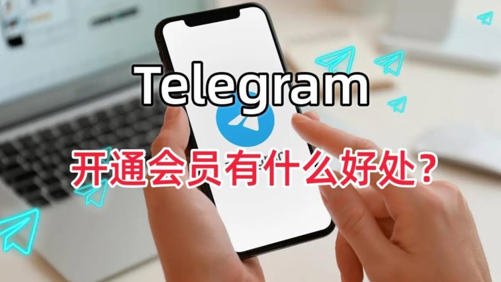 开通Telegram会员有什么好处？可以做什么