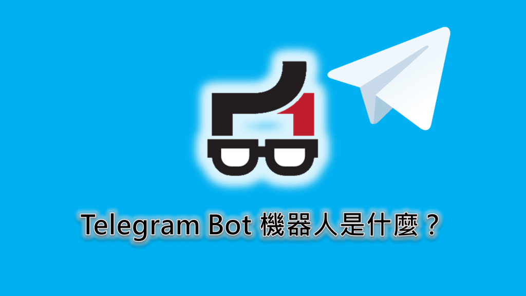 Telegram机 Bot机器人是什么？