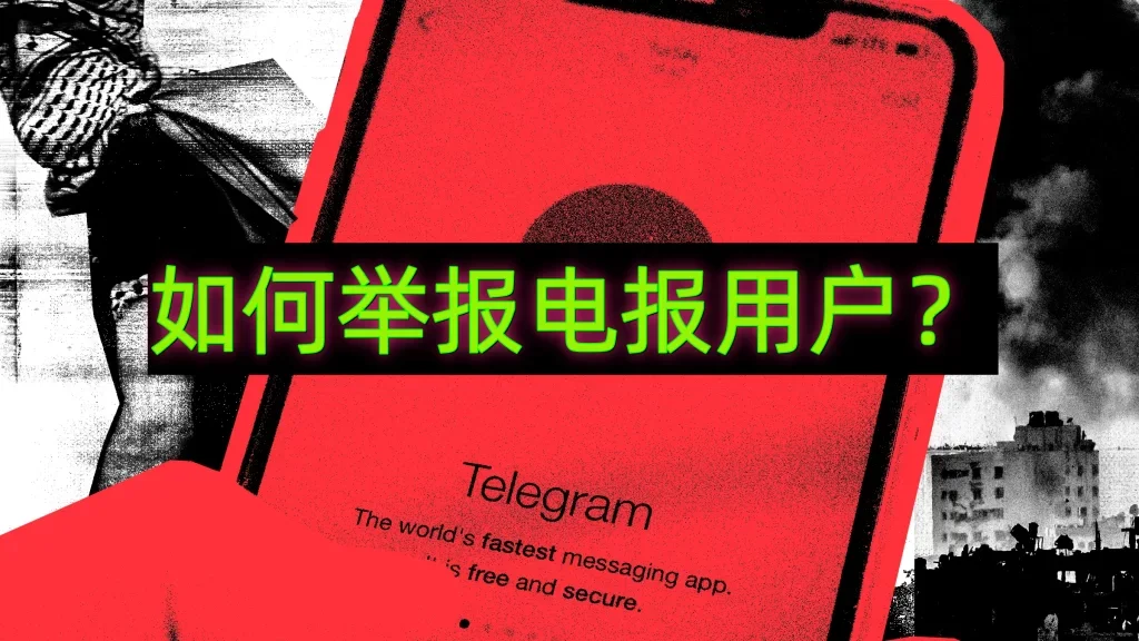 电报怎么举报别人?-Telegram中文之家官网_TG飞机教程资讯网