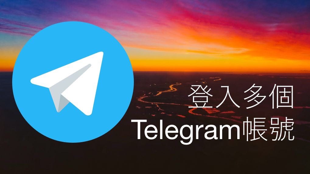 电报可以登录几个账号？