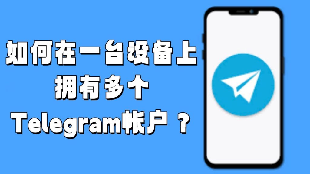 电报可以登录几个账号？