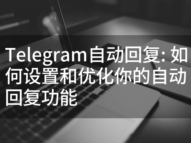 Telegram自动回复功能详解