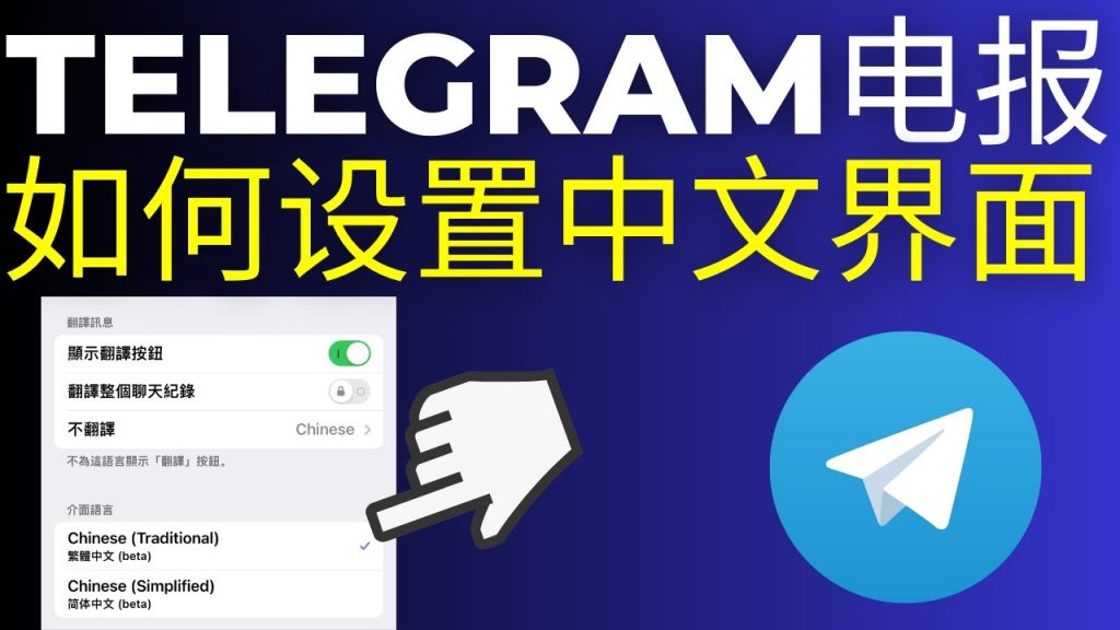 telegram怎么设置中文？玩转电报中文设置