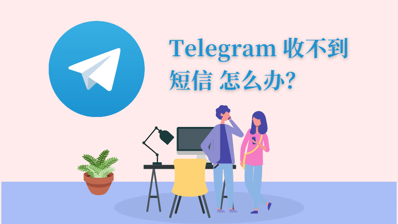 收不到电报验证码怎么办？