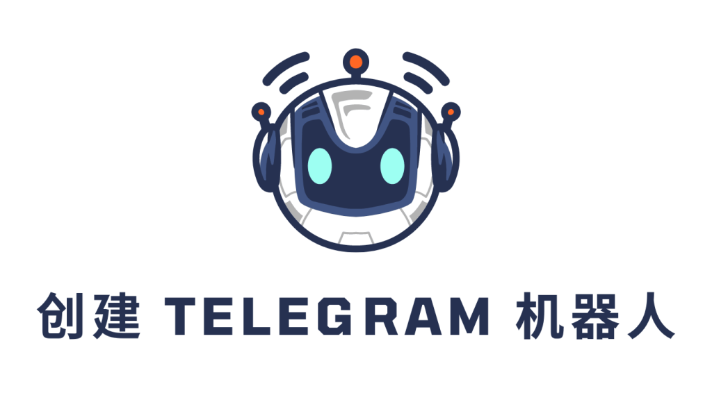 Telegram机 Bot机器人是什么？