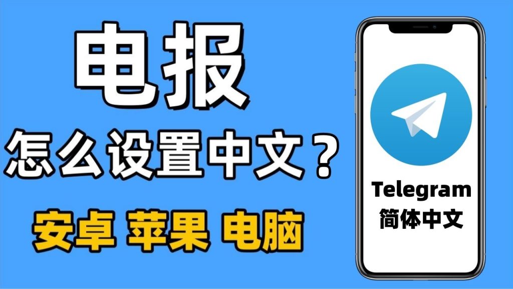 telegram怎么设置中文？玩转电报中文设置