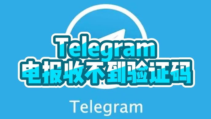 收不到电报验证码怎么办？