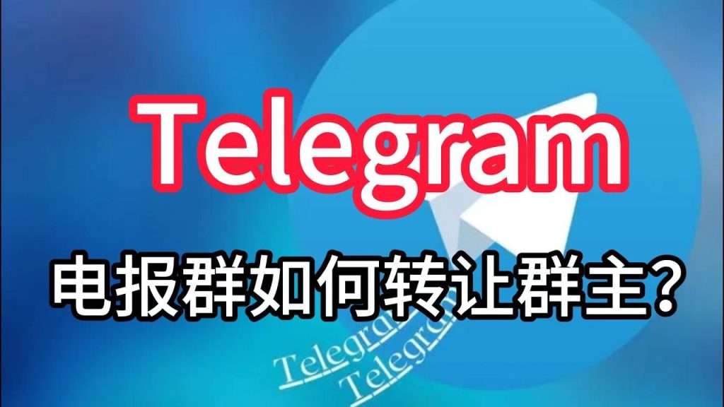 Telegram电报群如何转让群主给其它成员？