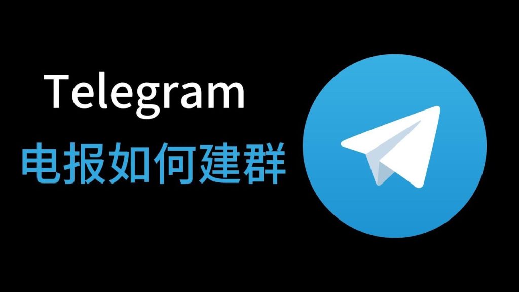 TG电报如何组建群组？