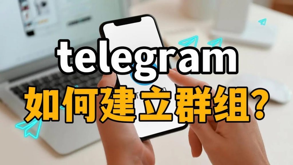 TG电报如何组建群组？