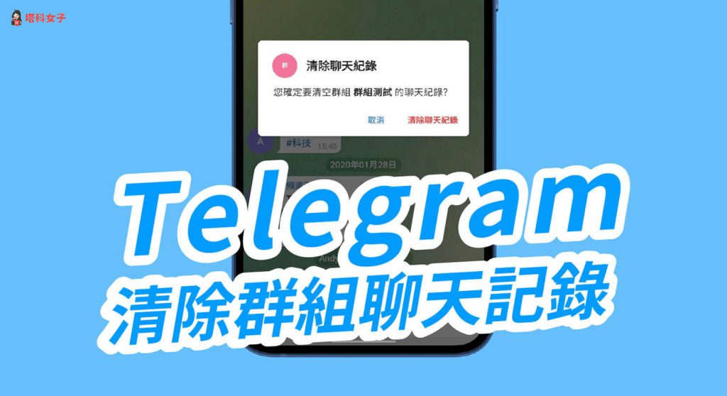 Telegram电报群聊天记录怎么删除?-Telegram中文之家官网_TG飞机教程资讯网