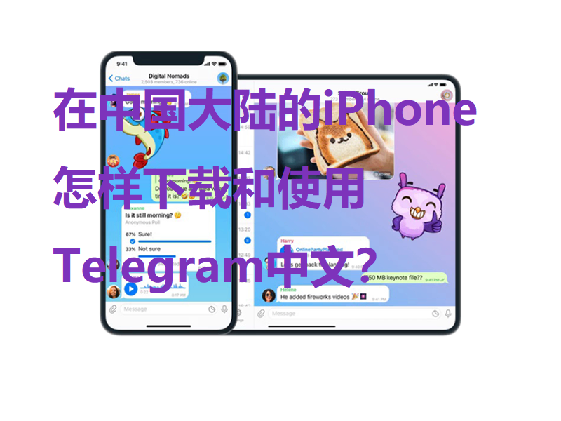 Telegram ios下载安装包的方式，苹果手机有没有简体中文版