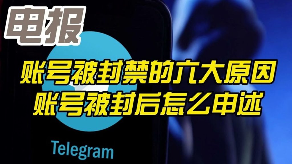 Telegram经常什么原因容易被封号？如何解封？